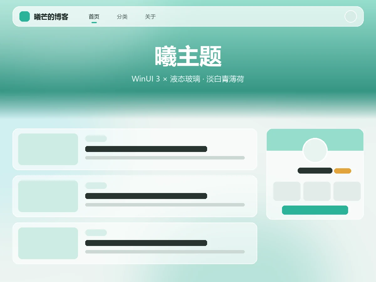 曦主题首页预览：悬浮玻璃导航、青薄荷渐变首屏与玻璃文章卡片